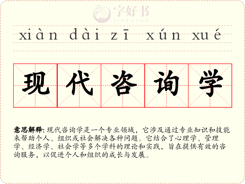 现代咨询学