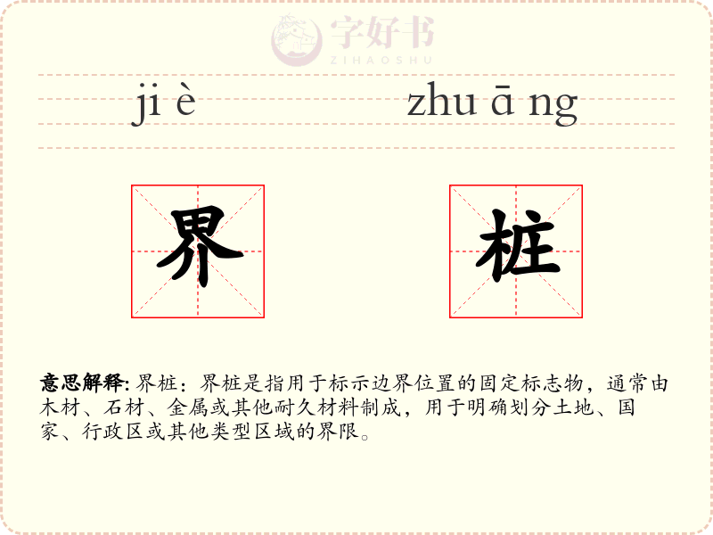 界桩