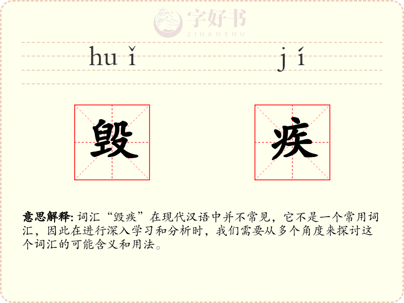 毁疾
