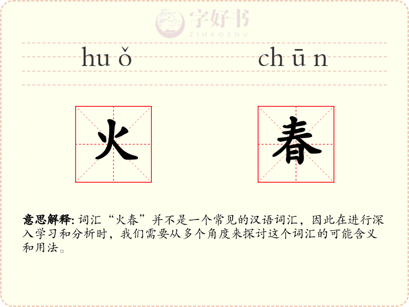 火春