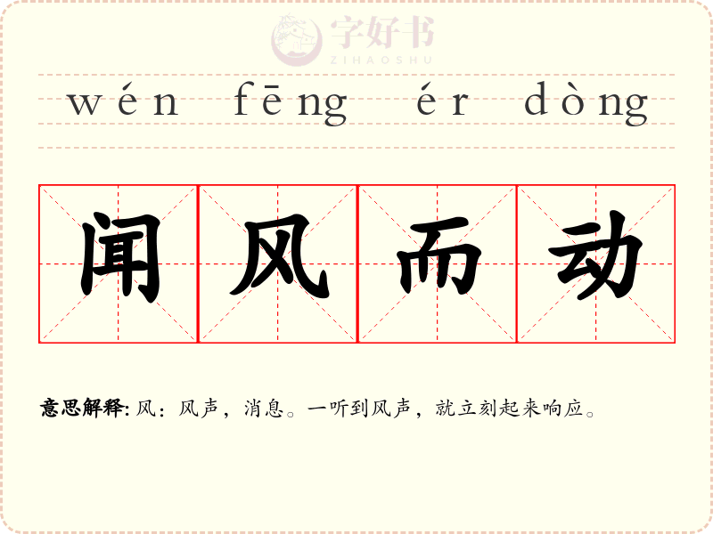 闻风而动