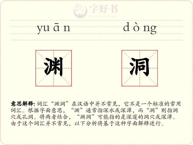 渊洞