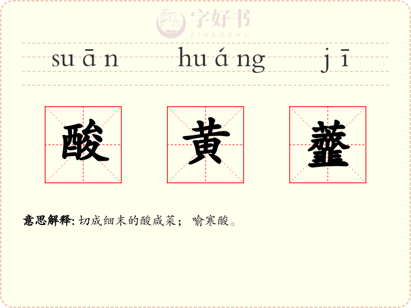 酸黄虀
