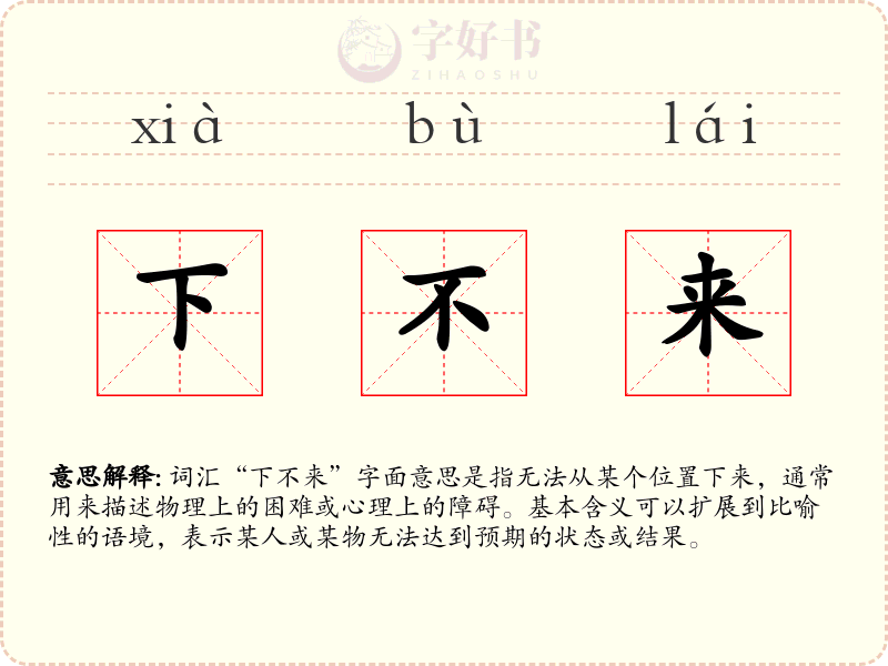 下不来