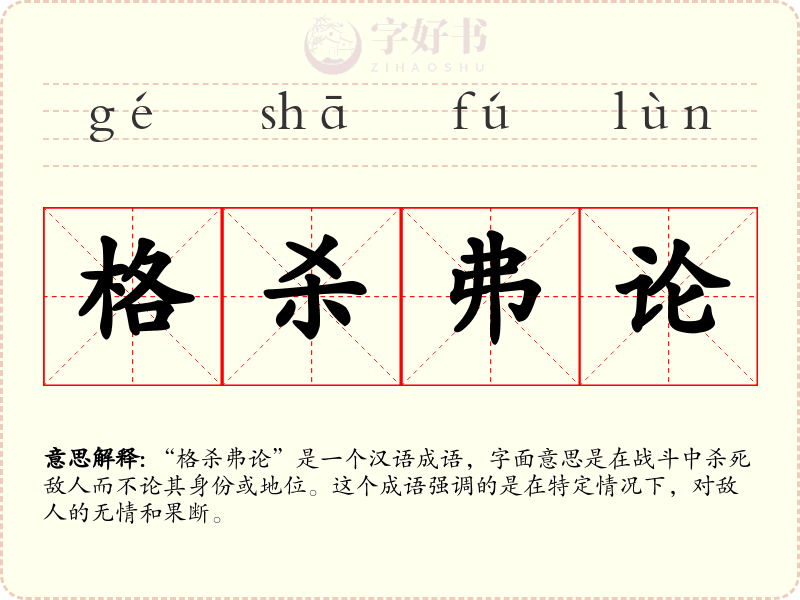 格杀弗论