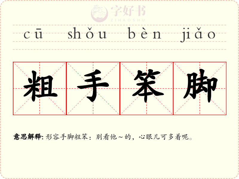 粗手笨脚