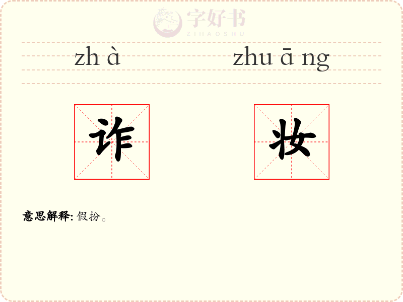 诈妆