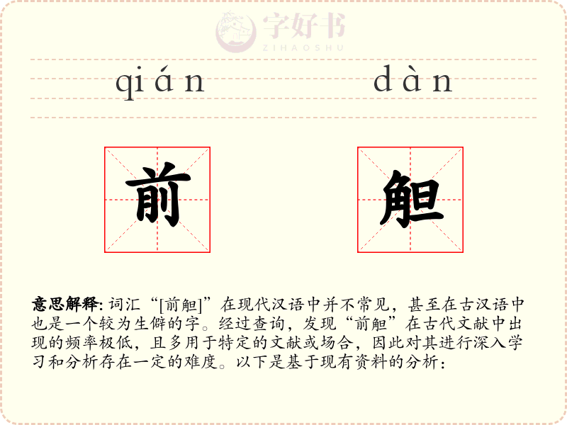 前觛