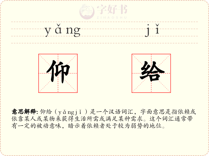 仰给