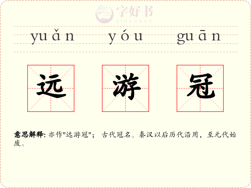 远游冠