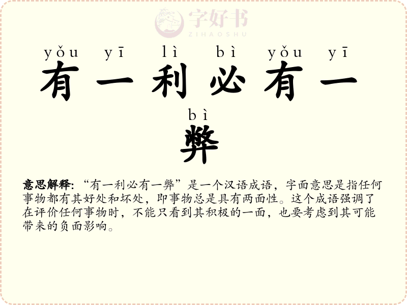 有一利必有一弊