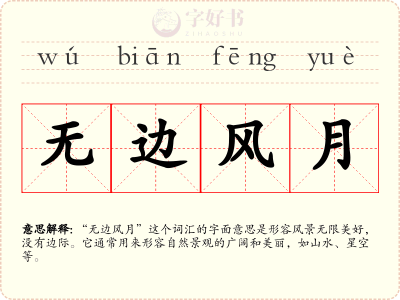 无边风月