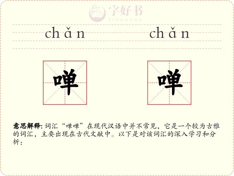 啴啴