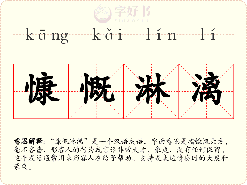 慷慨淋漓