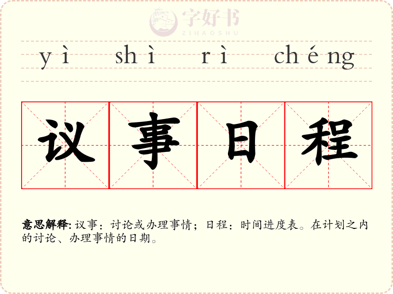 议事日程