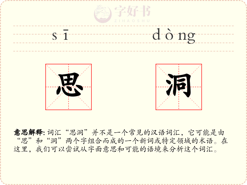 思洞