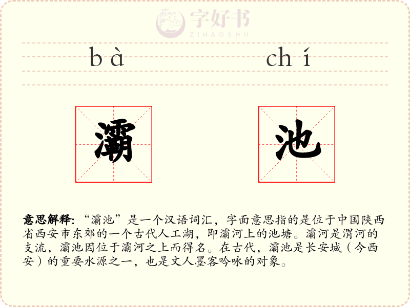灞池