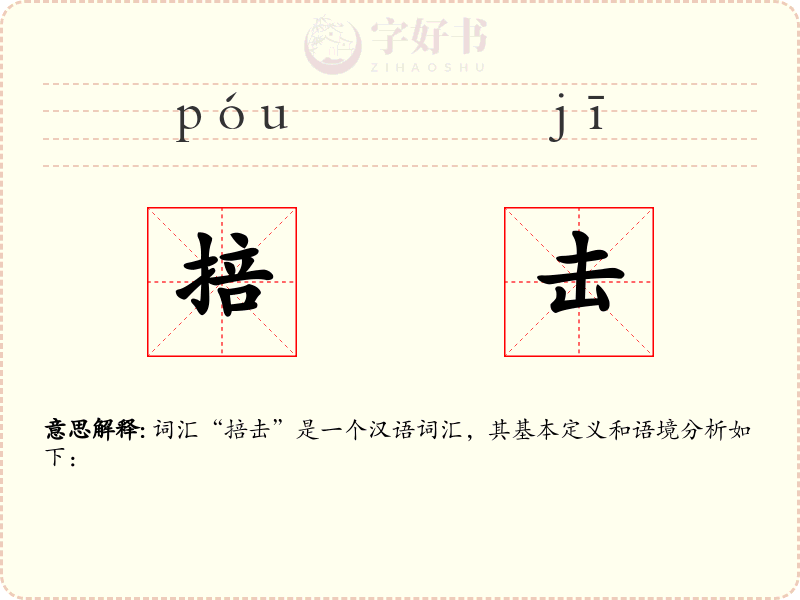 掊击