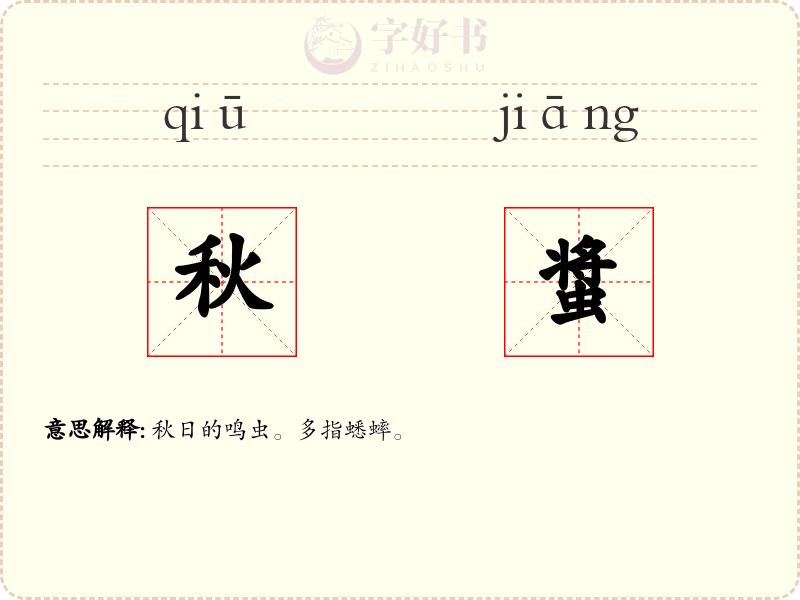 秋螀