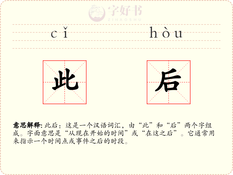此后