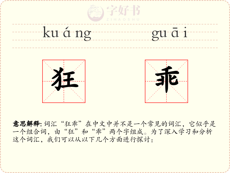 狂乖