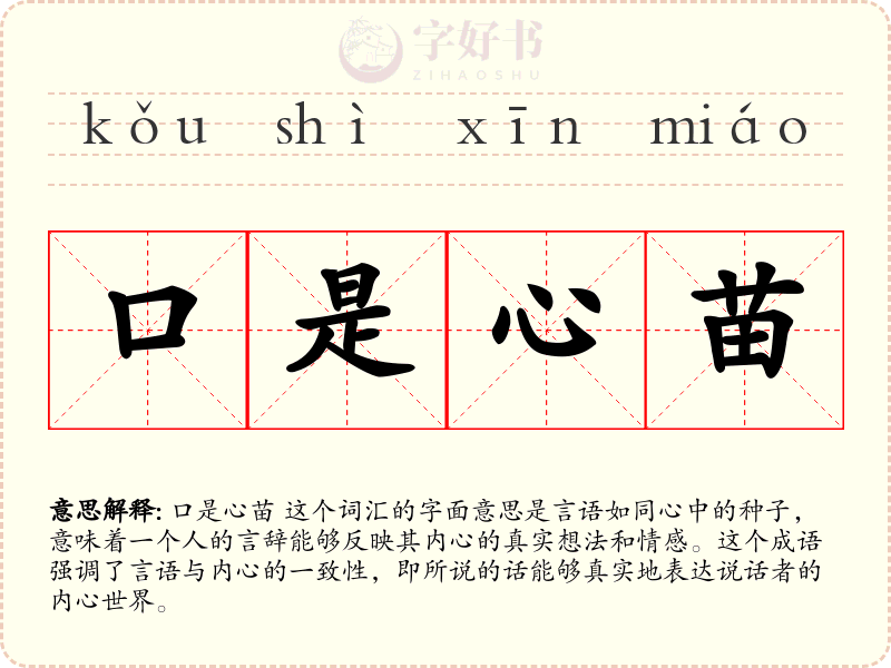 口是心苗