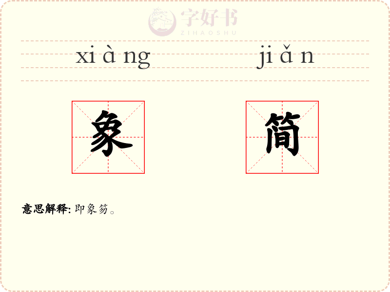 象简