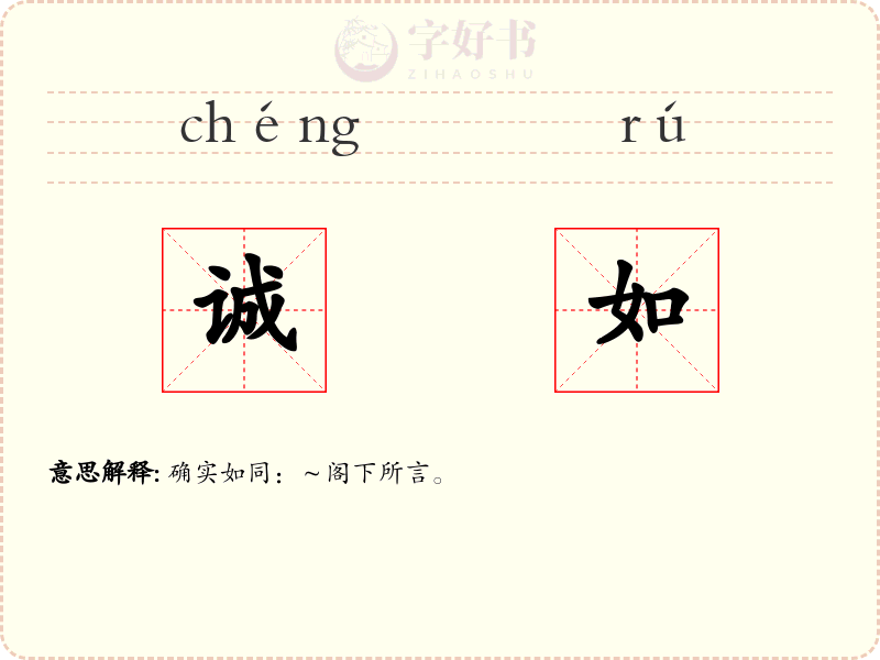 诚如