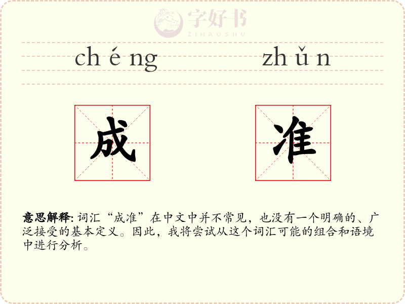 成准