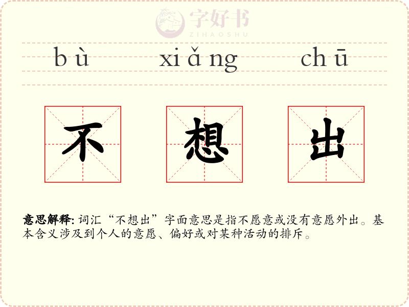 不想出