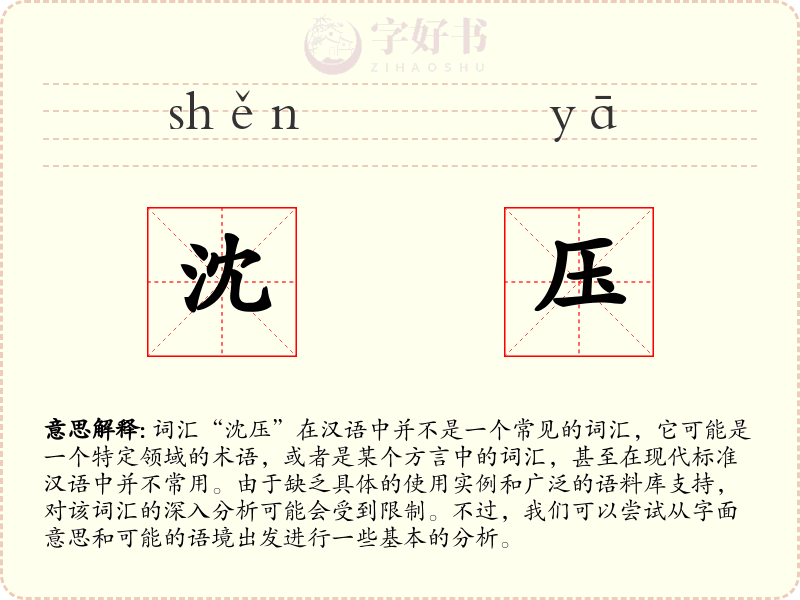 沈压