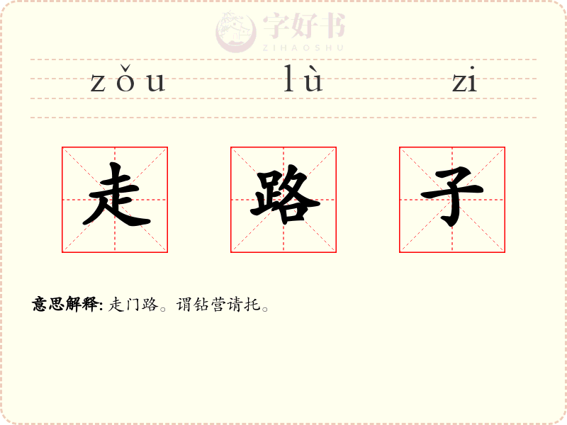 走路子