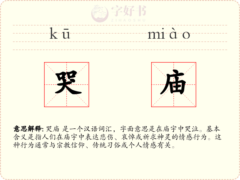 哭庙