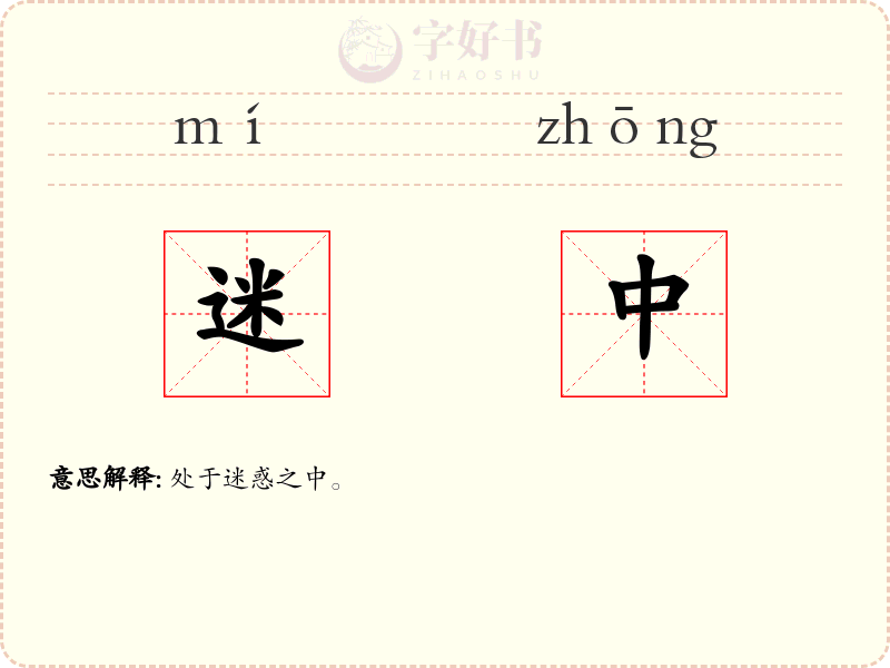 迷中