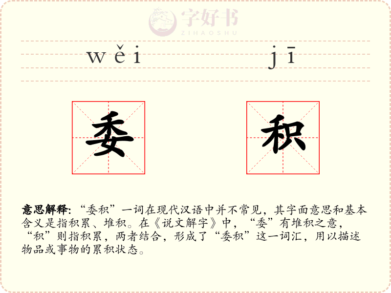 委积