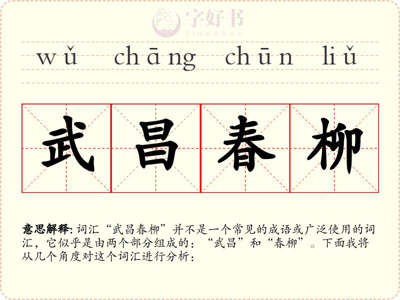 武昌春柳