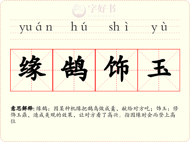 缘鹄饰玉