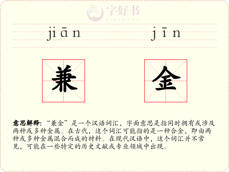 兼金