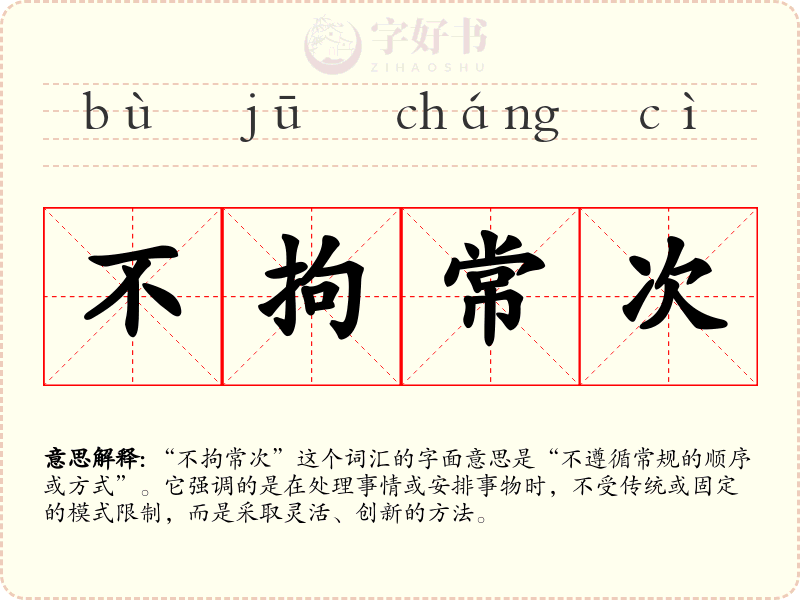 不拘常次