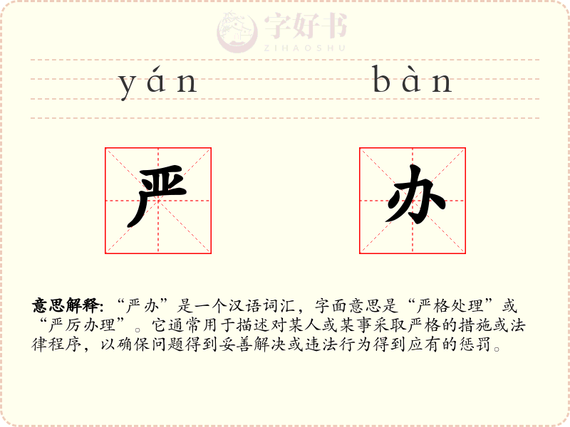 严办