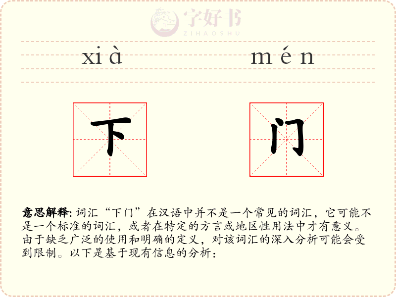 下门