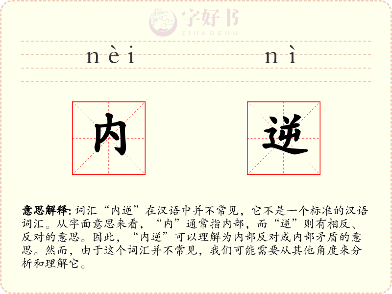 内逆