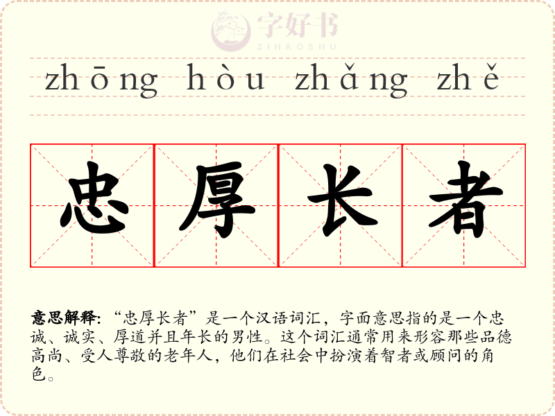 忠厚长者