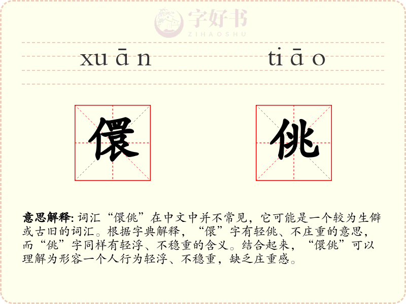 儇佻