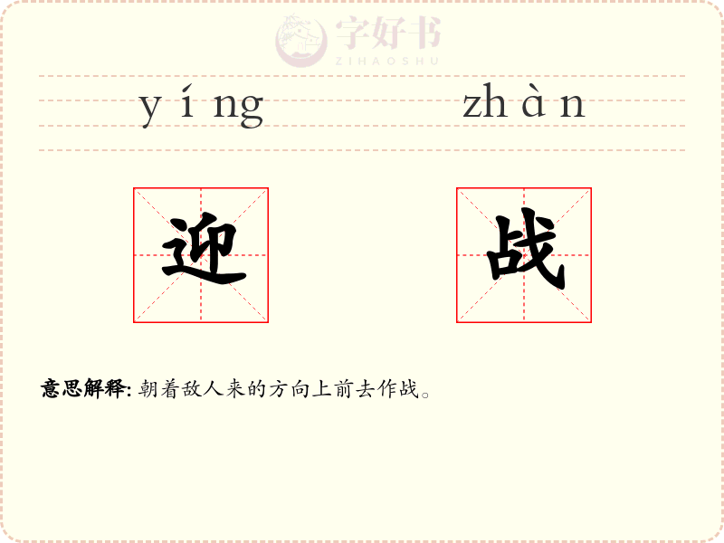 迎战