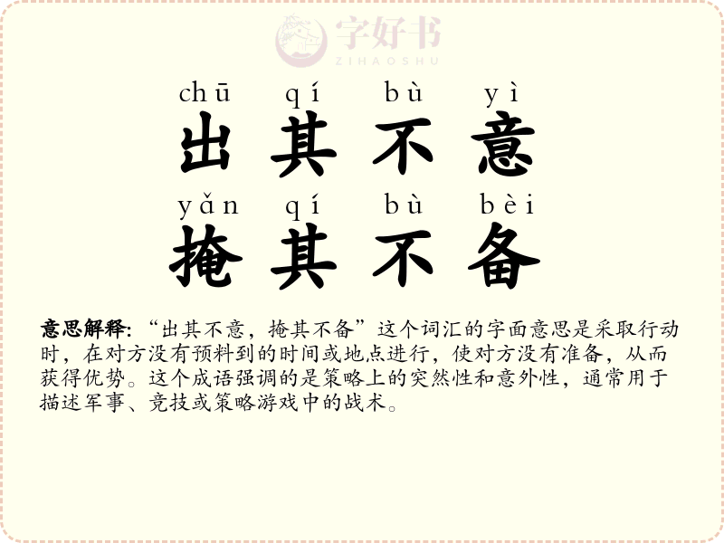 出其不意，掩其不备