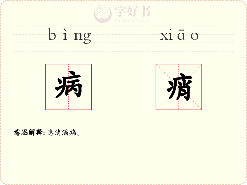 病痟