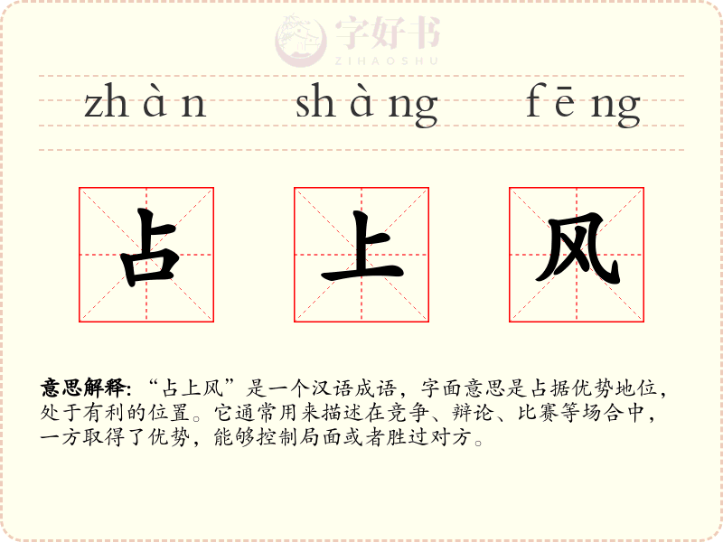 占上风