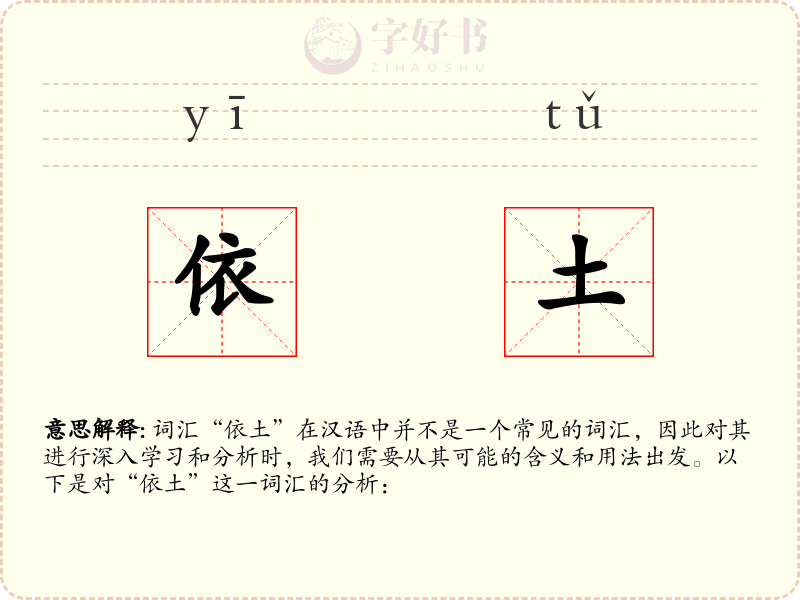 依土