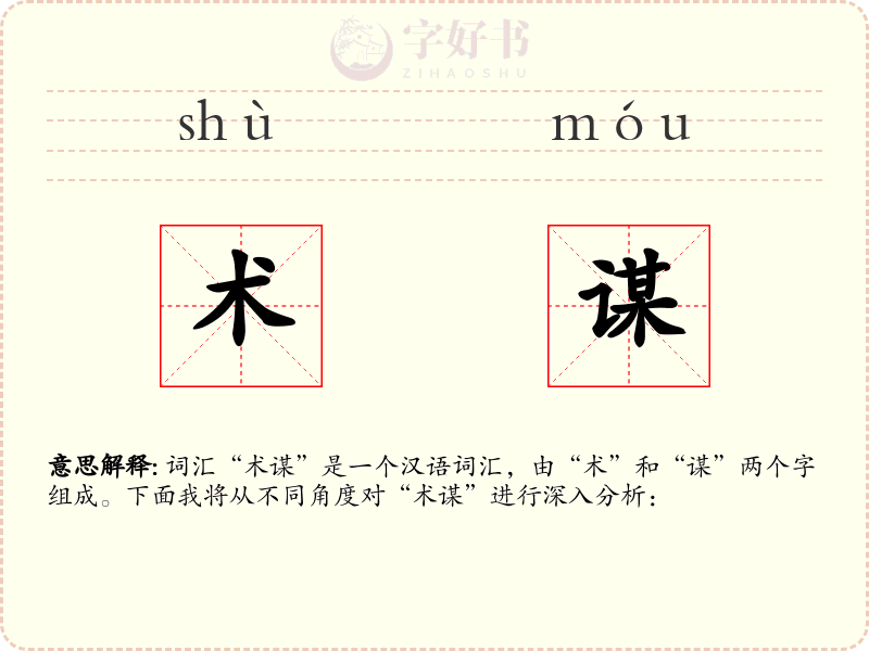 术谋